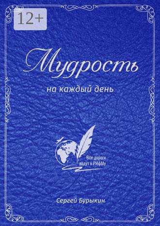 Мудрость на каждый день