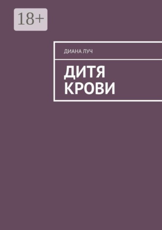 Дитя Крови