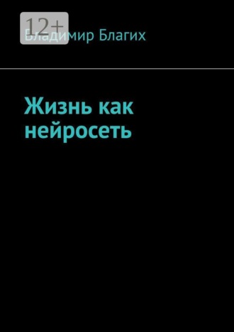 Жизнь как нейросеть
