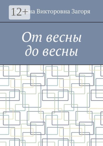 От весны до весны