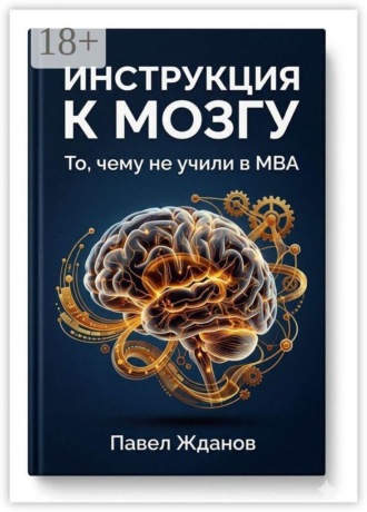 Инструкция к мозгу. То, чему не учили в MBA
