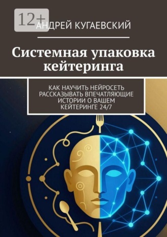Системная упаковка кейтеринга. Как научить нейросеть рассказывать впечатляющие истории о вашем кейтеринге 24/7