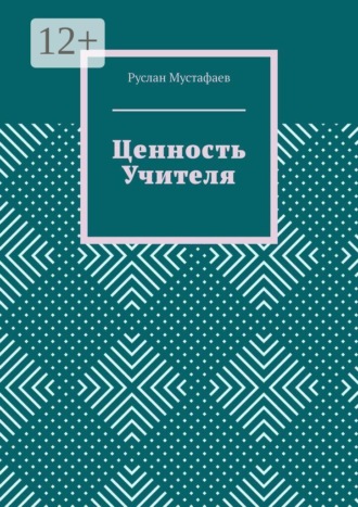 Ценность учителя