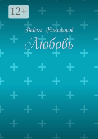 Любовь