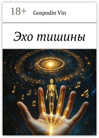 Эхо тишины
