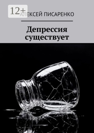 Депрессия существует