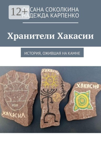 Хранители Хакасии. История, ожившая на камне