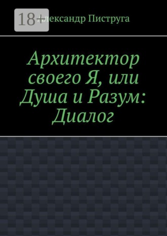 Архитектор своего Я, или Душа и Разум: Диалог