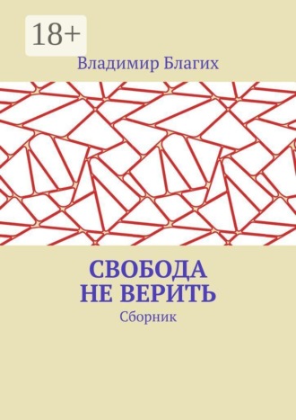 Свобода не верить: сборник