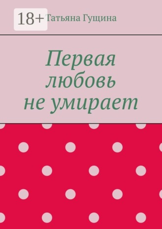 Первая любовь не умирает