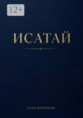 Исатай. 1931. Казахская степь