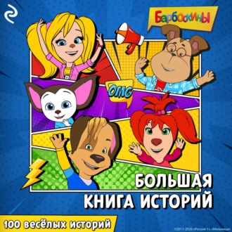 Барбоскины. Большая книга историй