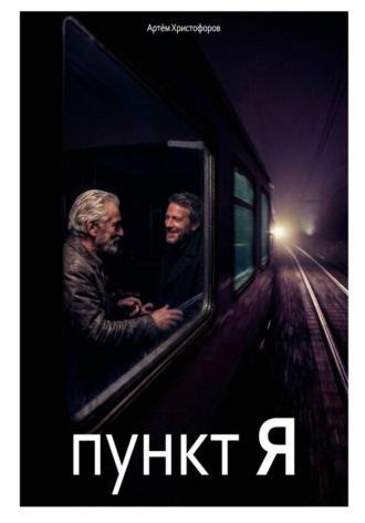 Пункт Я