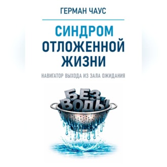 Навигатор выхода из зала ожидания. Синдром отложенной жизни
