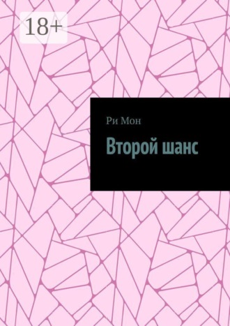 Второй шанс