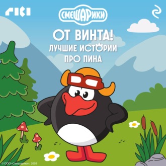 Смешарики. От винта! Лучшие истории про Пина