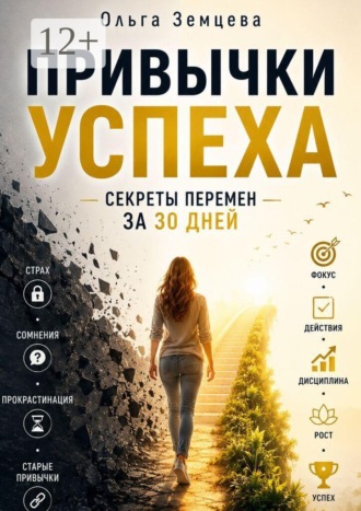 Привычки Успеха: Секреты Перемен за 30 Дней