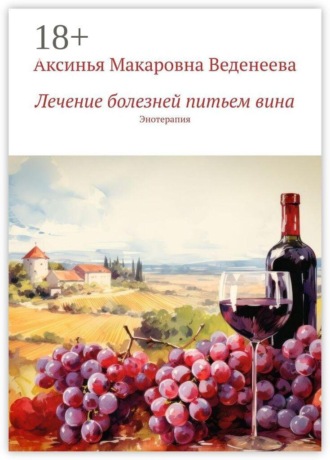 Лечение болезней питьем вина. Энотерапия