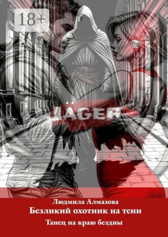 Jäger: безликий охотник на тени. Танец на краю бездны