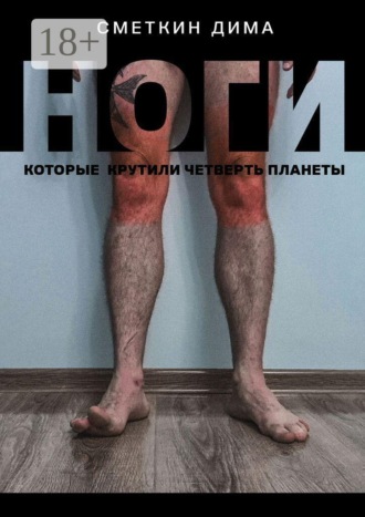 Ноги, которые крутили четверть планеты