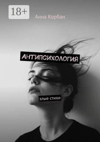 Антипсихология. Злые стихи