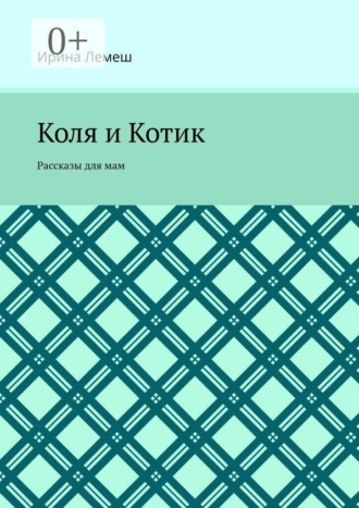 Коля и Котик. Рассказы для мам