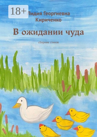 В ожидании чуда. Сборник стихов