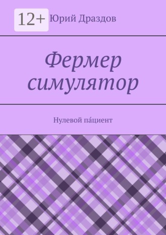 Фермер симулятор. Нулевой па́циент