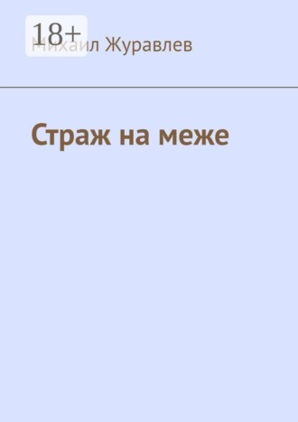 Страж на меже
