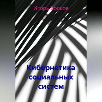 Кибернетика социальных систем