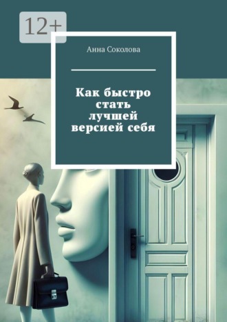 Как быстро стать лучшей версией себя