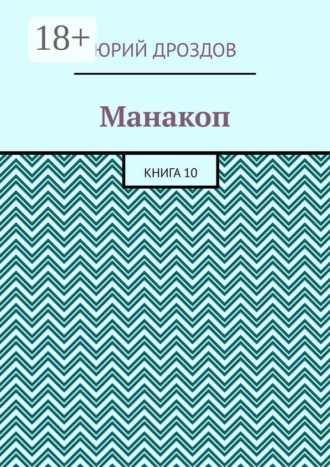 Манакоп. Книга 10