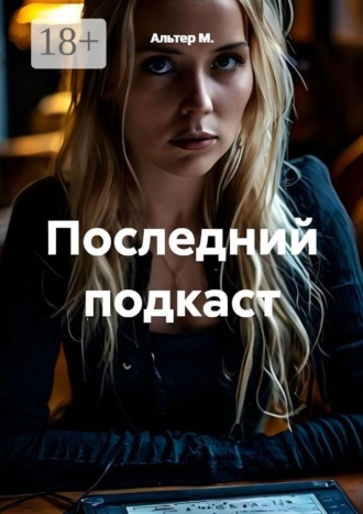 Последний подкаст