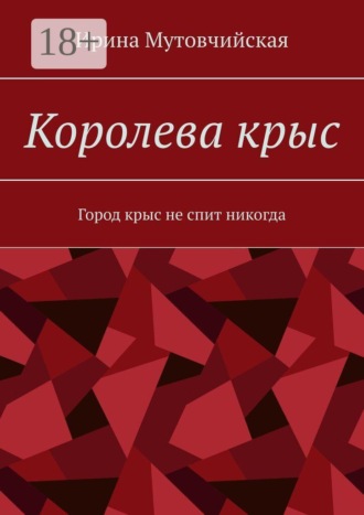 Королева крыс. Город крыс не спит никогда