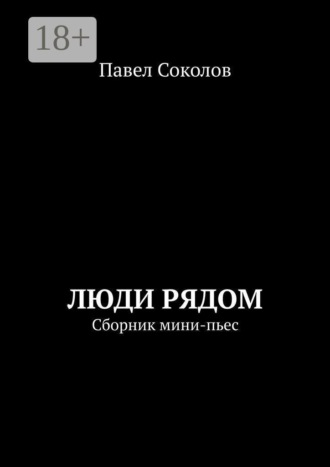 Люди рядом. Сборник мини-пьес
