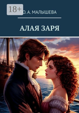 Алая заря