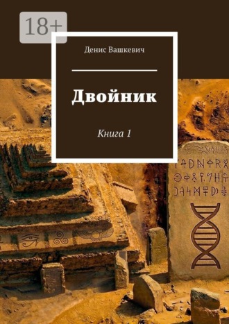 Двойник. Книга 1