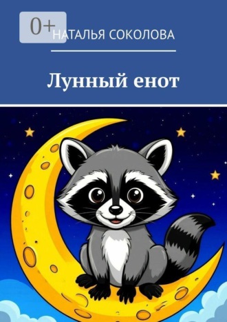 Лунный енот