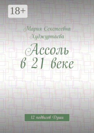 Ассоль в 21 веке. 12 подвигов Души