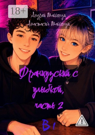 Французский с улыбкой. Часть 2. В1
