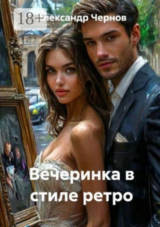 Вечеринка в стиле ретро