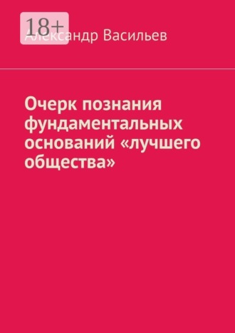 Очерк познания фундаментальных оснований «лучшего общества»