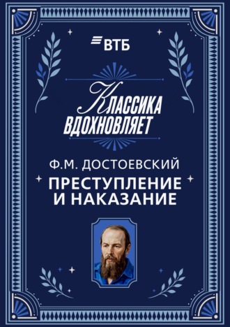 Преступление и наказание