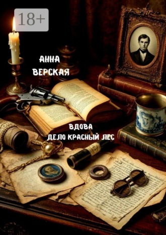 Вдова. Дело «Красный лес»