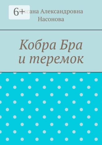 Кобра Бра и теремок