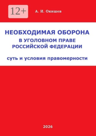 Необходимая оборона в уголовном праве Российской Федерации. Суть и условия правомерности