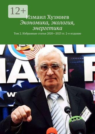 Экономика, экология, энергетика. Том 2. Избранные статьи 2020—2023 гг. 2-е издание