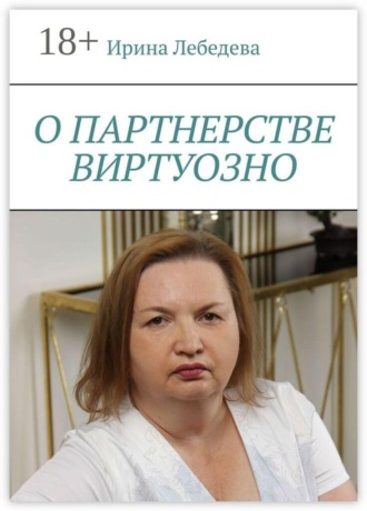 О партнерстве виртуозно