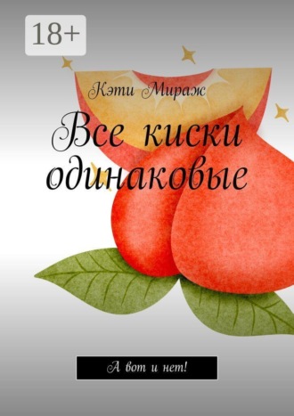Все киски одинаковые