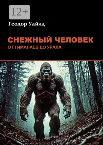 Снежный человек: от Гималаев до Урала
